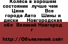 Колёса в хорошем состоянии, лучше чем! › Цена ­ 12 000 - Все города Авто » Шины и диски   . Новгородская обл.,Великий Новгород г.